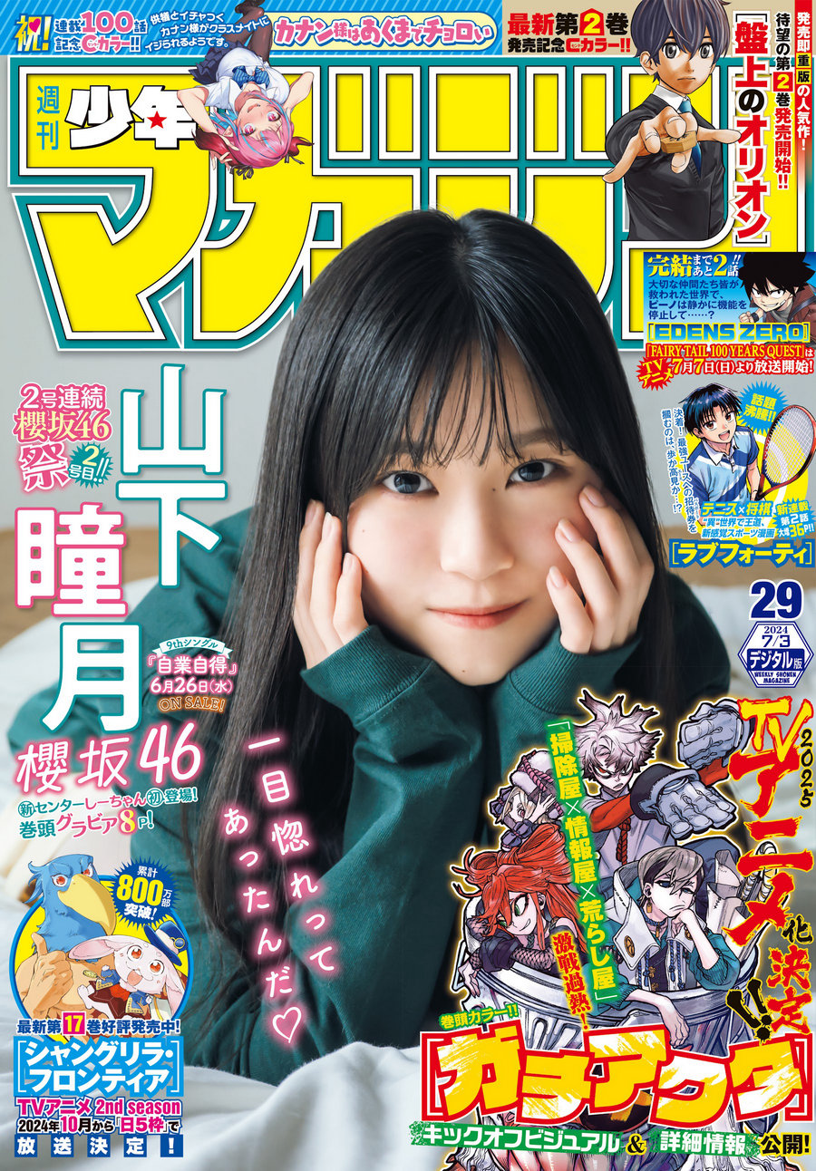 [Shonen Magazine] 2024 No.29 櫻坂46 山下瞳月 [15P]