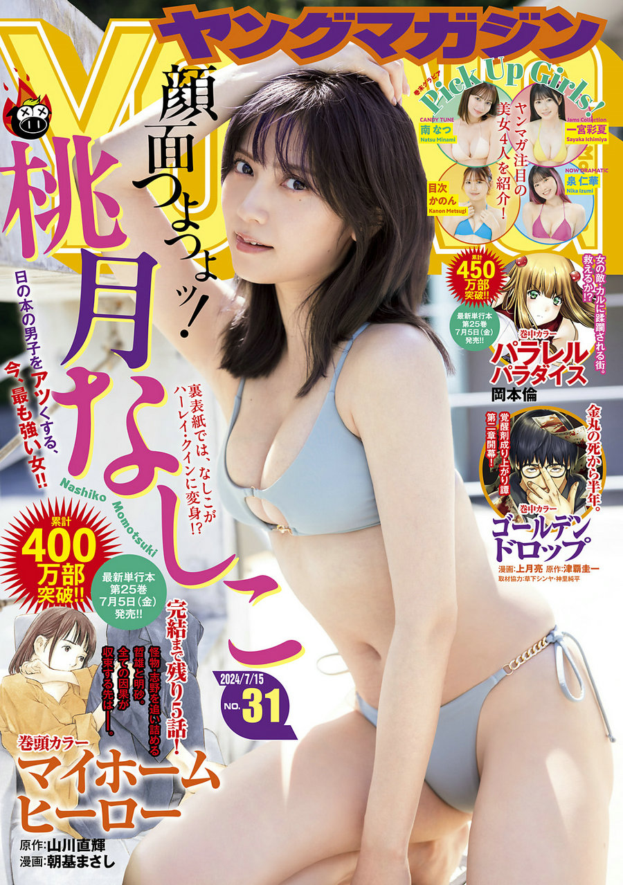 [Young Magazine] 2024 No.31 桃月なしこ [10P]