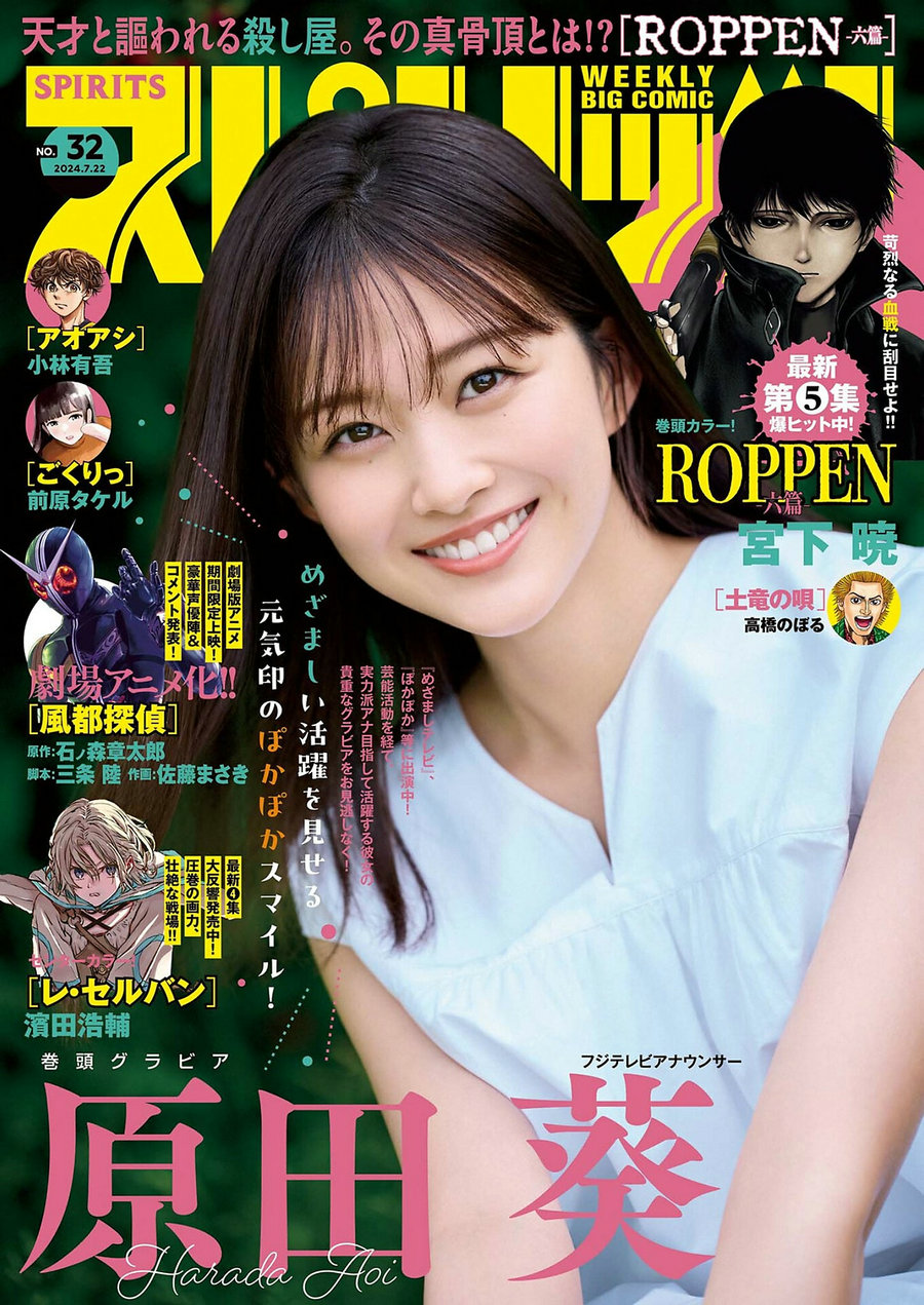 [Weekly Big Comic Spirits] 2024 No.32 原田葵 [9P]