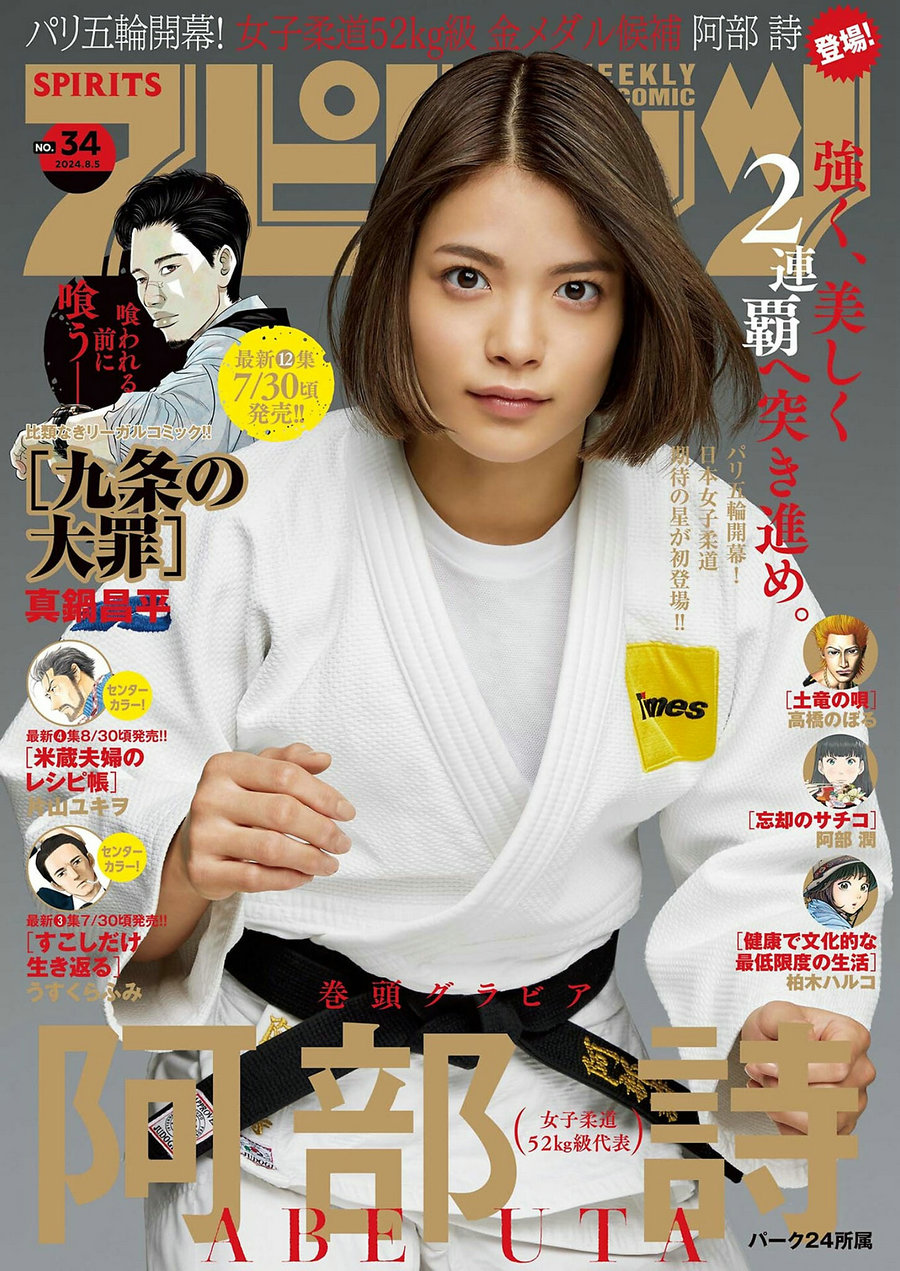 [Weekly Big Comic Spirits] 2024 No.34 阿部詩 [9P]