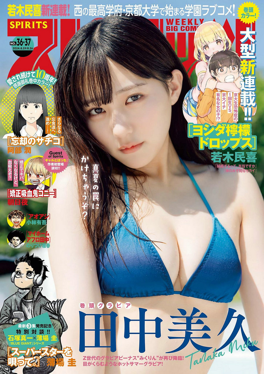 [Weekly Big Comic Spirits] 2024 No.36-37 田中美久 [9P]