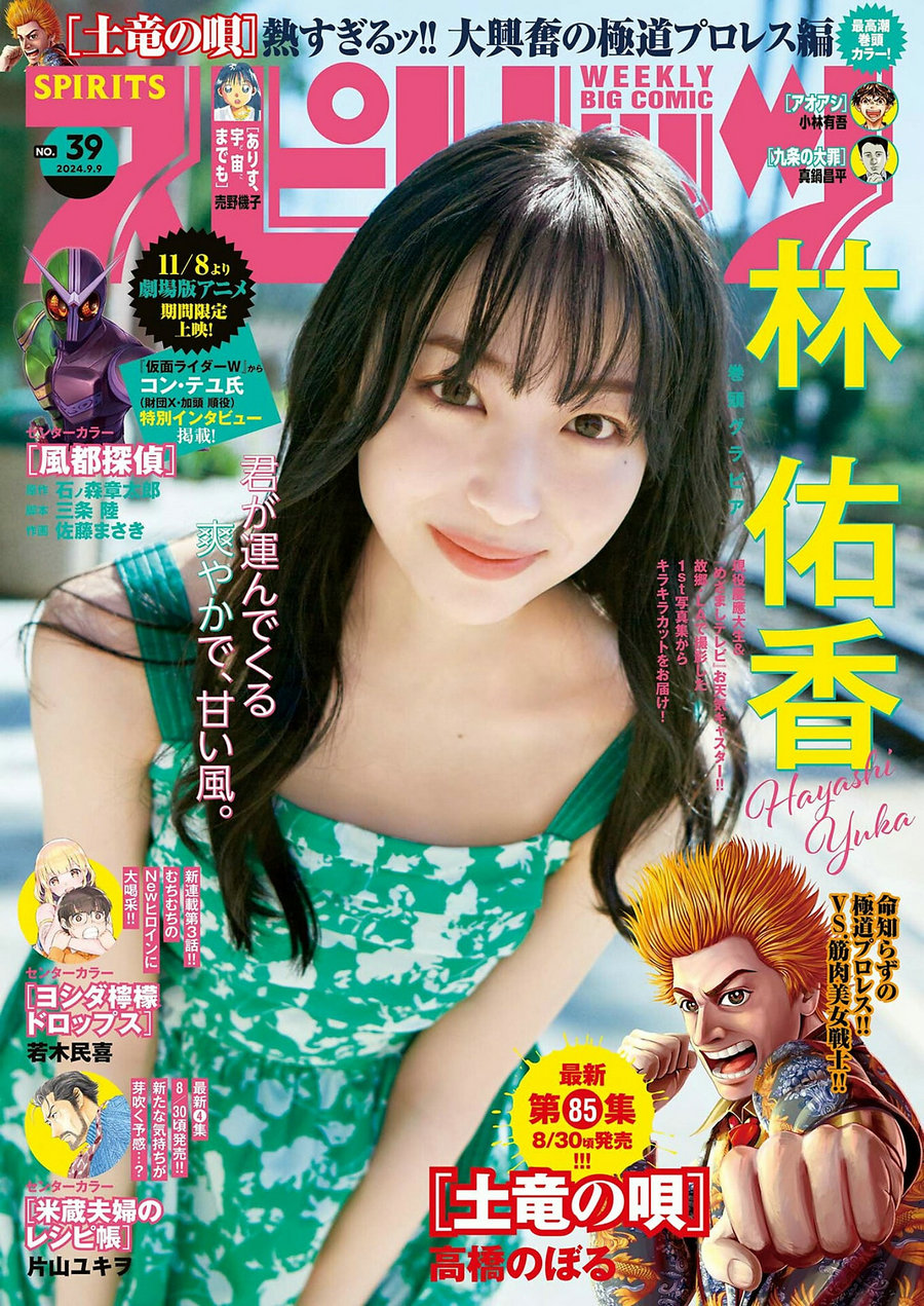 [Weekly Big Comic Spirits] 2024 No.39 林佑香 [9P]