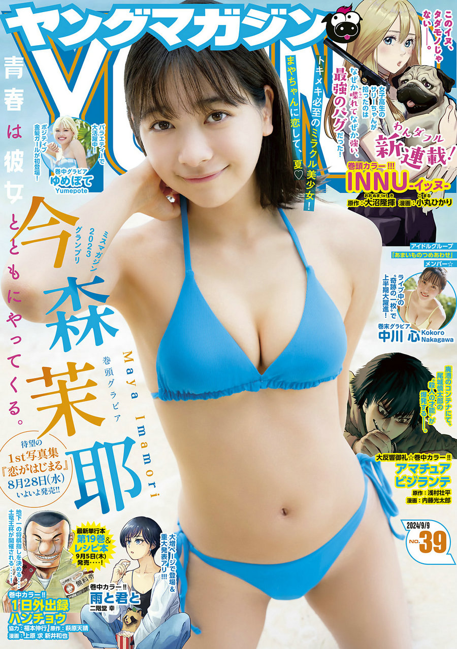 [Young Magazine] 2024 No.39 今森茉耶 ゆめぽて 中川心 [12P]