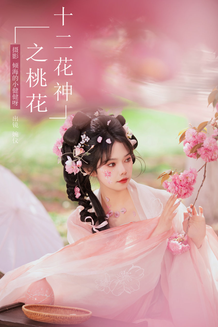 [YITUYU]艺图语 2024.07.08 十二花神之桃花 婉仪 [25P-250MB]