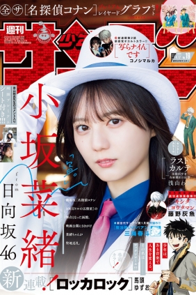 [Shonen Sunday] 2024 No.19 小坂菜緒 [17P]