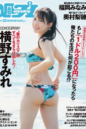 [Weekly Playboy] 2024 No.22 横野すみれ 瑚々 福岡みなみ 奥村梨穂 尾木波菜 小...