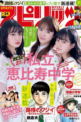 [Weekly Big Comic Spirits] 2023 No.24 私立恵比寿中学 [11P]