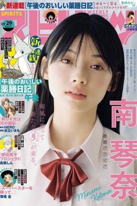 [Weekly Big Comic Spirits] 2024 No.29 南琴奈 [9P]