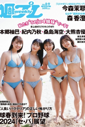 [Weekly Playboy] 2024 No.08-09 桑島海空 大熊杏優 紀内乃秋 本郷柚巴 今森茉耶 ...