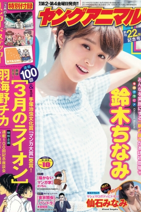 [Young Animal] 2014 No.10 鈴木ちなみ 仙石みなみ [18P]