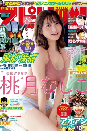 [Weekly Big Comic Spirits] 2022 No.18 桃月なしこ [9P]