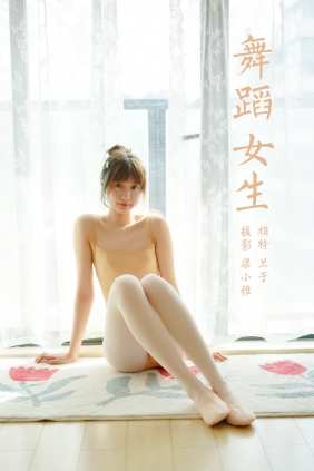 [YALAYI雅拉伊] 2022.03.08 No.906 舞蹈女生 兰子 [36P189MB]