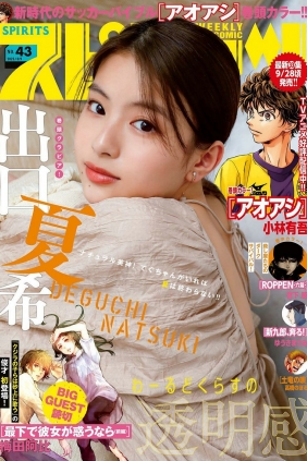 [Weekly Big Comic Spirits] 2023 No.43 出口夏希 [9P]