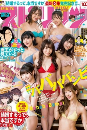 [Weekly Big Comic Spirits] 2022 No.16 岸みゆ 水湊みお 近藤沙瑛子 宇咲 小鳥遊る...