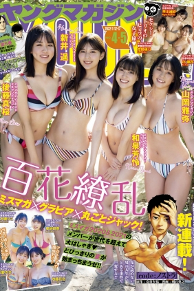 [Young Magazine] 2022 No.04-05 新井遥 後藤真桜 和泉芳怜 山岡雅弥 早川渚紗 大...