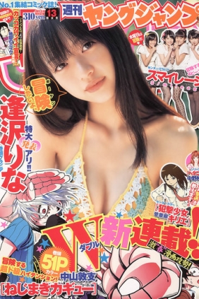 [Weekly Young Jump] 2011 No.13 逢沢りな スマイレージ [11P]