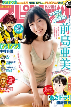 [Weekly Big Comic Spirits] 2021 No.51 Ami Maeshima 前島亜美 [9P]