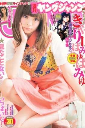 [Weekly Young Jump] 2013 No.30 きゃりーぱみゅぱみゅ 星名美津紀 [13P]