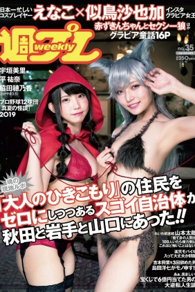 [Weekly Playboy] 2019 No.35 えなこ 似鳥沙也加 平祐奈 脇田穂乃香 宇垣美里 清水...