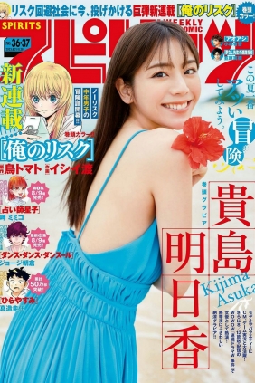 [Weekly Big Comic Spirits] 2023 No.36-37 貴島明日香 [9P]