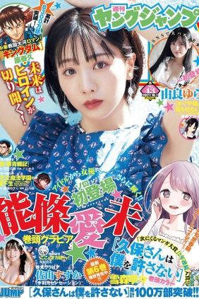 [Weekly Young Jump] 2021 No.43 能條愛未 由良ゆら 佐山すずか [11P]