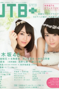 [UTB+] vol.25 (UTB 2015年 5月号 増刊) 生田絵梨花 生駒里奈 井上小百合