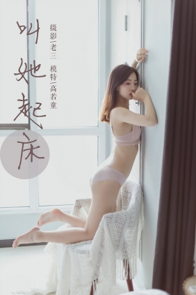 [YALAYI雅拉伊] 2019.06.22 No.316 叫她起床 高若童 [49P343MB]