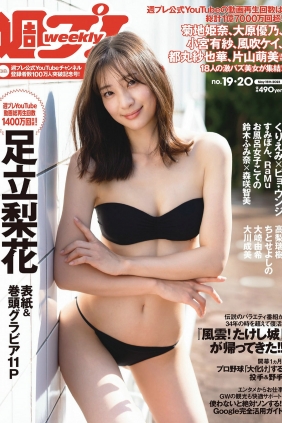 [Weekly Playboy] 2023 No.19-20 足立梨花 ピョ・ウンジ くりえみ 高倉菫 菊地姫...