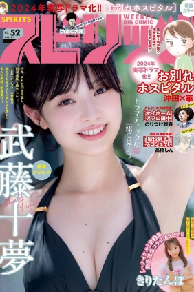 [Weekly Big Comic Spirits] 2023 No.52 武藤十夢 [11P]