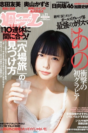 [Weekly Playboy] 2019 No.11 あの 奥山かずさ 加藤史帆 志田友美 霜月めあ 島村...