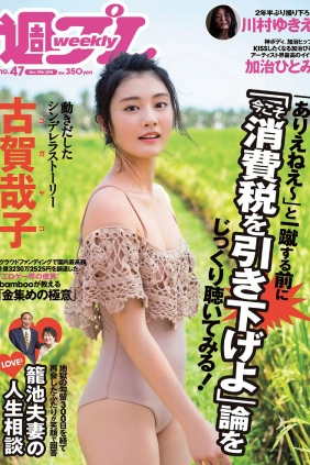 [Weekly Playboy] 2018 No.47 古賀哉子 川村ゆきえ 加治ひとみ 益田アンナ 倉田...