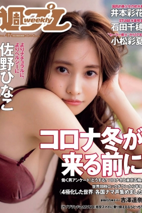 [Weekly Playboy] 2020 No.47 佐野ひなこ 吉澤遥奈 石田千穂 井本彩花 小松彩夏