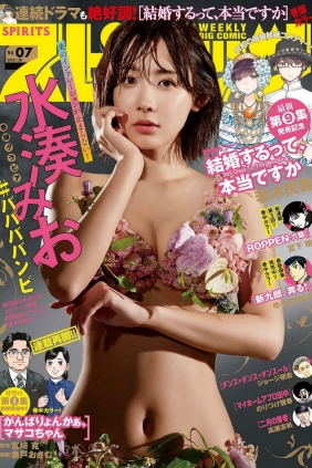 [Weekly Big Comic Spirits] 2023 No.07 Mio Minato 水湊みお [11P]