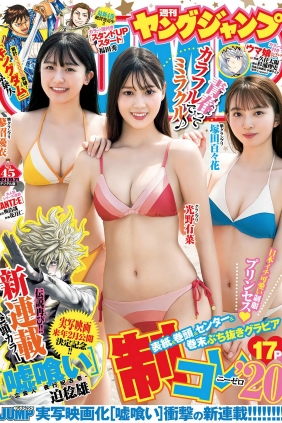 [Weekly Young Jump] 2021 No.45 光野有菜 蓼沼優衣 塚田百々花 [23P]