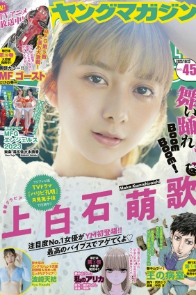 [Young Magazine] 2023 No.45 上白石萌歌 波崎天結 [12P]