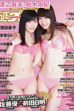 [Weekly Playboy] 2014 No.19-20 渡辺麻友 柏木由紀 小林麗菜 深田恭子 紗綾