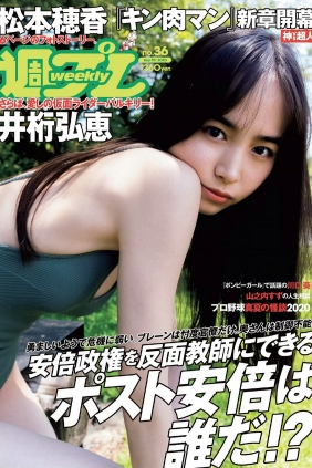 [Weekly Playboy] 2020 No.36 井桁弘恵 川口葵 池本しおり 松本穂香 山之内すず