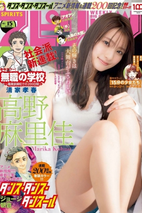 [Weekly Big Comic Spirits] 2022 No.15 Marika Kouno 高野麻里佳 [10P]