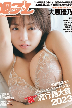 [Weekly Playboy] 2023 No.51 大原優乃 りりか 矢野ななか 福田ルミカ 桜田ひよ...