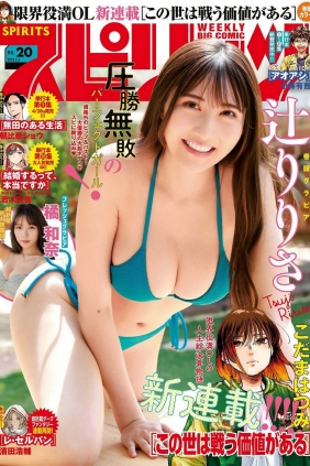 [Weekly Big Comic Spirits] 2023 No.20 辻りりさ 橘和奈 [11P]