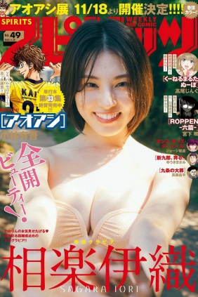 [Weekly Big Comic Spirits] 2023 No.49 Iori Sagara 相楽伊織 [9P]