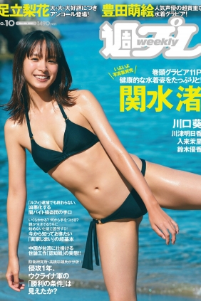 [Weekly Playboy] 2023 No.10 関水渚 豊田萌絵 川口葵 川津明日香 足立梨花 入来...