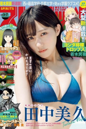 [Weekly Big Comic Spirits] 2024 No.36-37 田中美久 [9P]