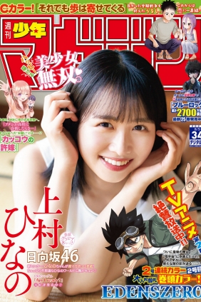 [Shonen Magazine] 2023 No.34 日向坂46 上村ひなの [12P]