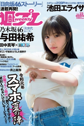 [Weekly Playboy] 2019 No.23 与田祐希 小室さやか 岡田紗佳 日向坂46 池田エライ...