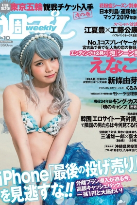 [Weekly Playboy] 2019 No.10 えなこ 新條由芽 関根優那 くるみ 福井セリナ モト...