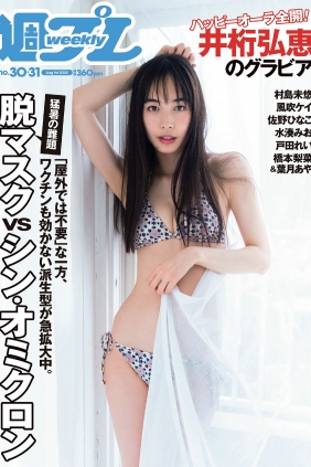 [Weekly Playboy] 2022 No.30 井桁弘恵 村島未悠 風吹ケイ 佐野ひなこ 水湊みお ...