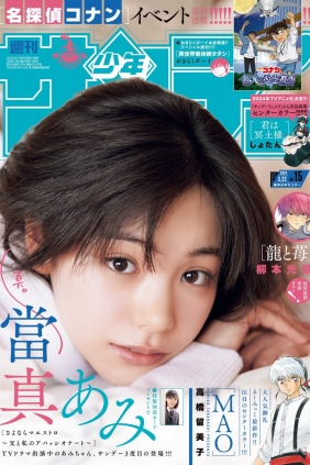 [Shonen Sunday] 2024 No.15 當真あみ [16P]