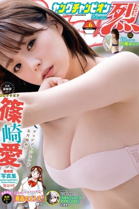 [Young Champion Retsu] 2023 No.06 篠崎愛 日南みらい [13P]