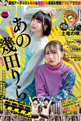 [Weekly Big Comic Spirits] 2024 No.02-03 あの 幾田りら [13P]